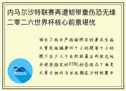 内马尔沙特联赛再遭韧带重伤恐无缘二零二六世界杯核心前景堪忧