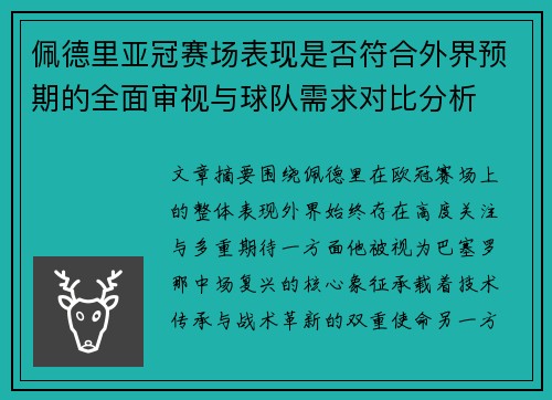 佩德里亚冠赛场表现是否符合外界预期的全面审视与球队需求对比分析