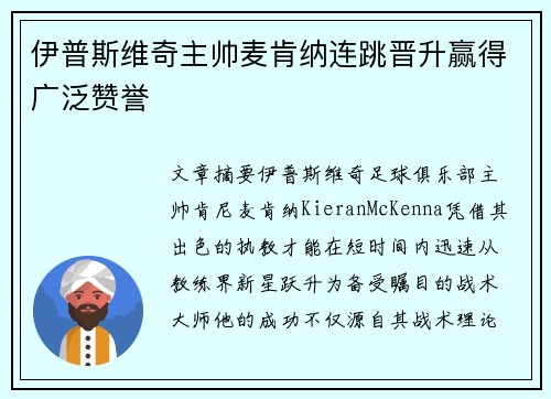 伊普斯维奇主帅麦肯纳连跳晋升赢得广泛赞誉