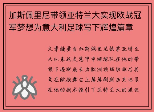 加斯佩里尼带领亚特兰大实现欧战冠军梦想为意大利足球写下辉煌篇章