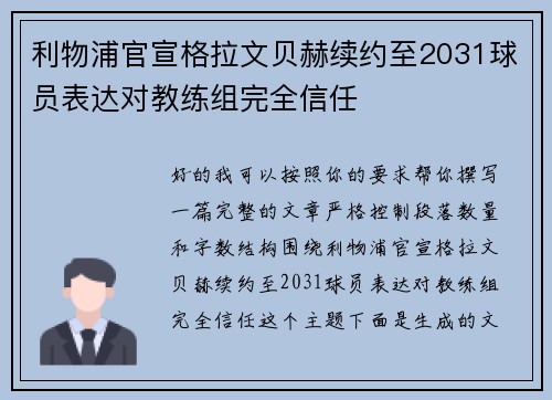 利物浦官宣格拉文贝赫续约至2031球员表达对教练组完全信任