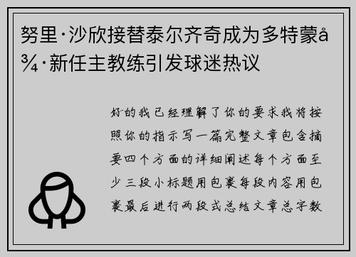 努里·沙欣接替泰尔齐奇成为多特蒙德新任主教练引发球迷热议