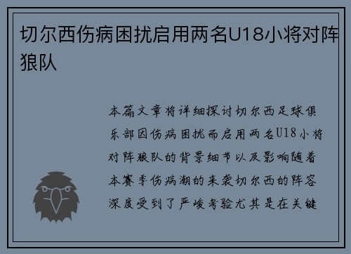 切尔西伤病困扰启用两名U18小将对阵狼队