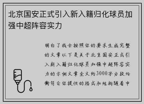 北京国安正式引入新入籍归化球员加强中超阵容实力