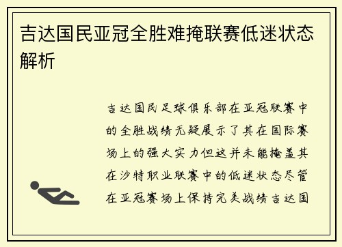 吉达国民亚冠全胜难掩联赛低迷状态解析