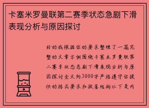 卡塞米罗曼联第二赛季状态急剧下滑表现分析与原因探讨