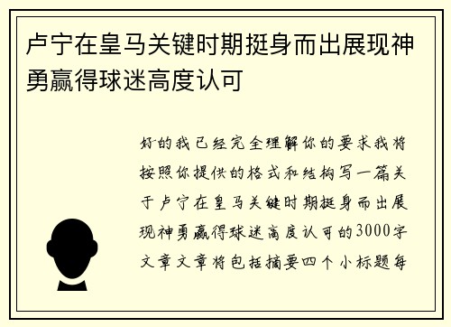 卢宁在皇马关键时期挺身而出展现神勇赢得球迷高度认可