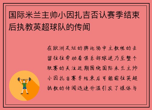 国际米兰主帅小因扎吉否认赛季结束后执教英超球队的传闻