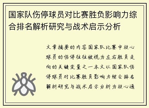国家队伤停球员对比赛胜负影响力综合排名解析研究与战术启示分析