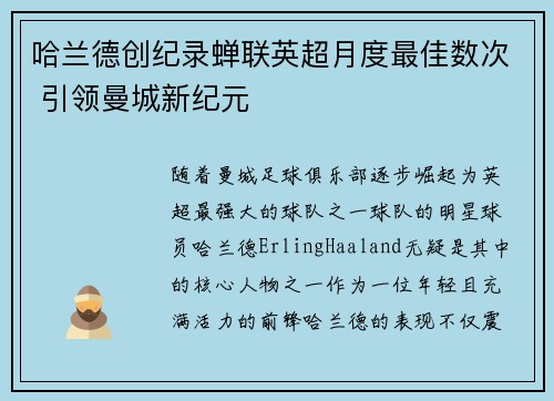 哈兰德创纪录蝉联英超月度最佳数次 引领曼城新纪元