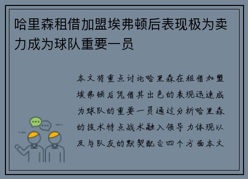哈里森租借加盟埃弗顿后表现极为卖力成为球队重要一员