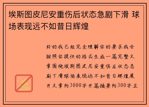 埃斯图皮尼安重伤后状态急剧下滑 球场表现远不如昔日辉煌
