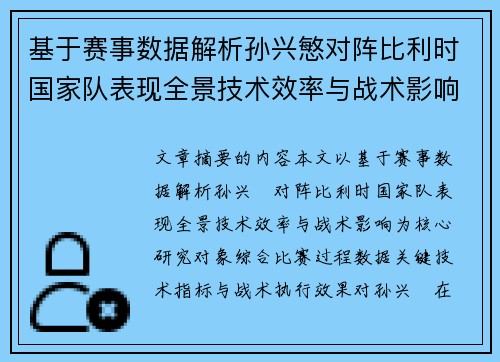 基于赛事数据解析孙兴慜对阵比利时国家队表现全景技术效率与战术影响