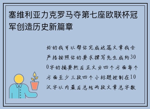 塞维利亚力克罗马夺第七座欧联杯冠军创造历史新篇章