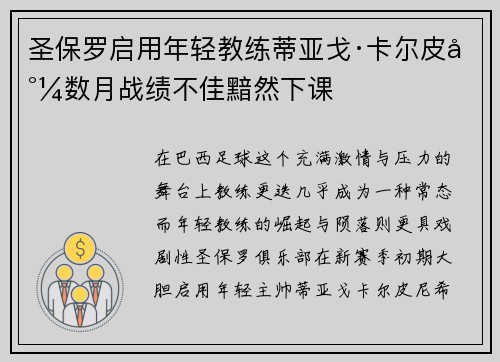 圣保罗启用年轻教练蒂亚戈·卡尔皮尼数月战绩不佳黯然下课