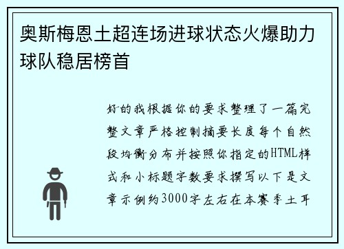 奥斯梅恩土超连场进球状态火爆助力球队稳居榜首