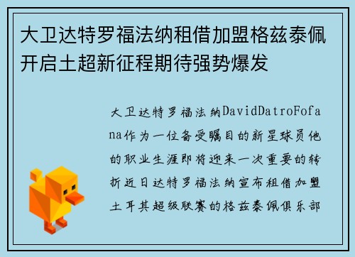 大卫达特罗福法纳租借加盟格兹泰佩开启土超新征程期待强势爆发