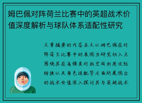 姆巴佩对阵荷兰比赛中的英超战术价值深度解析与球队体系适配性研究