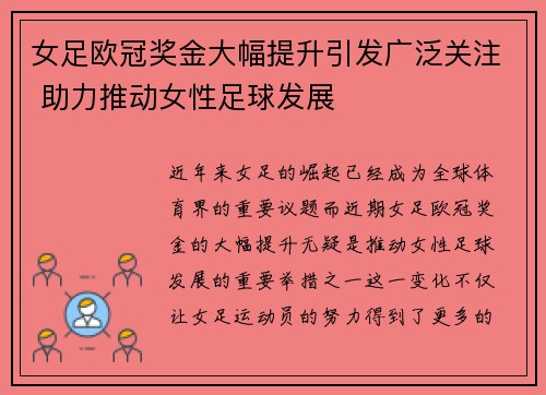 女足欧冠奖金大幅提升引发广泛关注 助力推动女性足球发展