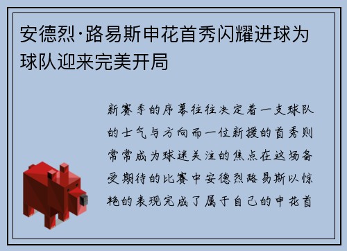 安德烈·路易斯申花首秀闪耀进球为球队迎来完美开局