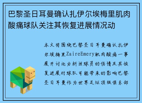 巴黎圣日耳曼确认扎伊尔埃梅里肌肉酸痛球队关注其恢复进展情况动