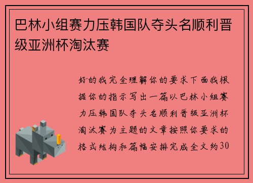 巴林小组赛力压韩国队夺头名顺利晋级亚洲杯淘汰赛