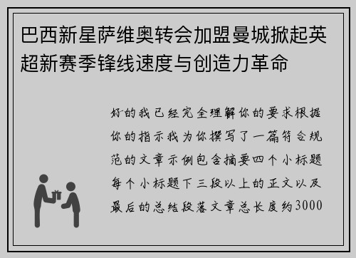 巴西新星萨维奥转会加盟曼城掀起英超新赛季锋线速度与创造力革命