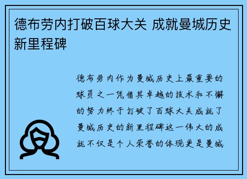 德布劳内打破百球大关 成就曼城历史新里程碑