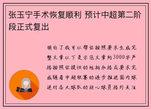 张玉宁手术恢复顺利 预计中超第二阶段正式复出