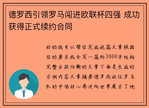 德罗西引领罗马闯进欧联杯四强 成功获得正式续约合同
