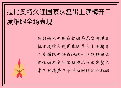 拉比奥特久违国家队复出上演梅开二度耀眼全场表现