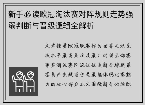 新手必读欧冠淘汰赛对阵规则走势强弱判断与晋级逻辑全解析