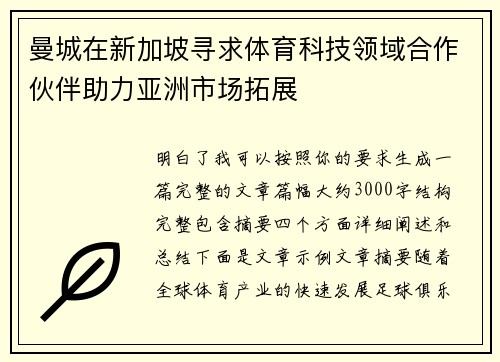 曼城在新加坡寻求体育科技领域合作伙伴助力亚洲市场拓展