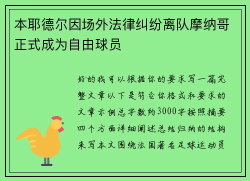 本耶德尔因场外法律纠纷离队摩纳哥正式成为自由球员