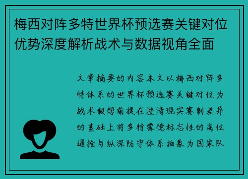 梅西对阵多特世界杯预选赛关键对位优势深度解析战术与数据视角全面