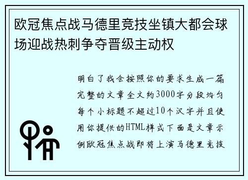 欧冠焦点战马德里竞技坐镇大都会球场迎战热刺争夺晋级主动权