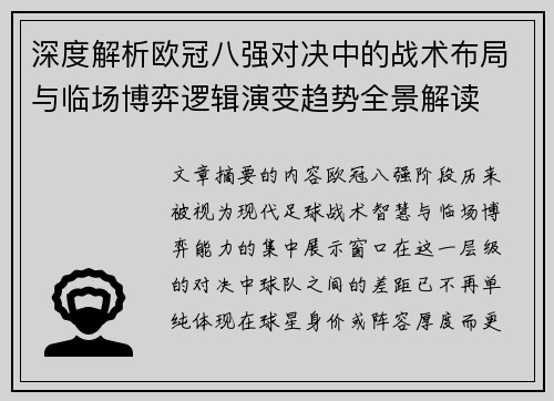 深度解析欧冠八强对决中的战术布局与临场博弈逻辑演变趋势全景解读