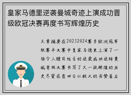皇家马德里逆袭曼城奇迹上演成功晋级欧冠决赛再度书写辉煌历史