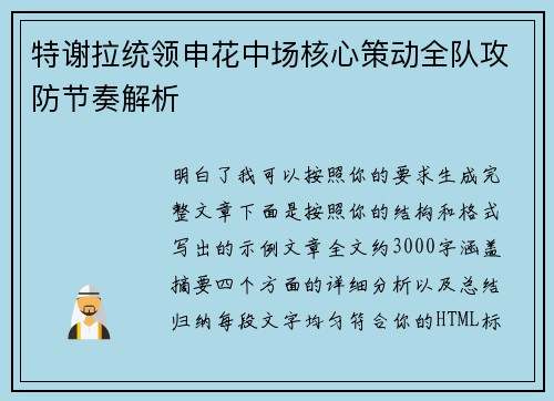特谢拉统领申花中场核心策动全队攻防节奏解析
