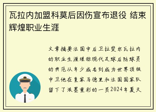 瓦拉内加盟科莫后因伤宣布退役 结束辉煌职业生涯