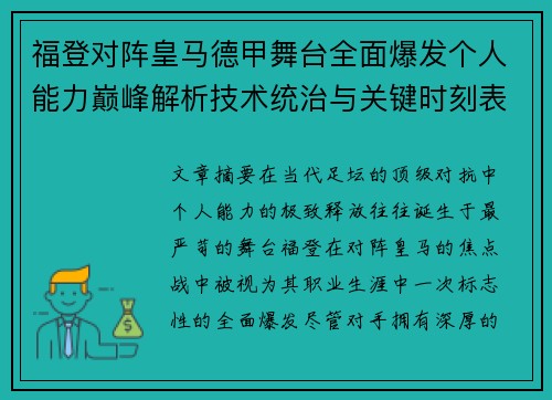 福登对阵皇马德甲舞台全面爆发个人能力巅峰解析技术统治与关键时刻表现