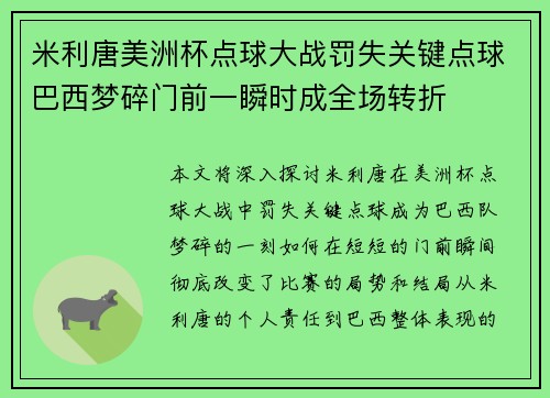 米利唐美洲杯点球大战罚失关键点球巴西梦碎门前一瞬时成全场转折