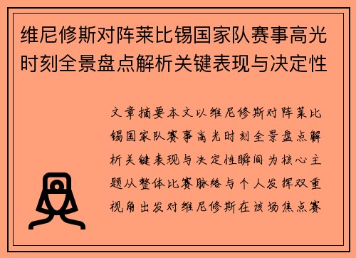 维尼修斯对阵莱比锡国家队赛事高光时刻全景盘点解析关键表现与决定性瞬间