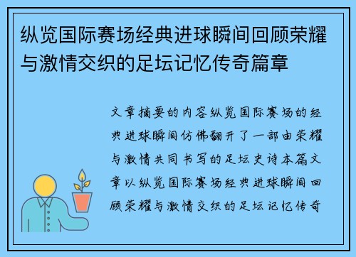 纵览国际赛场经典进球瞬间回顾荣耀与激情交织的足坛记忆传奇篇章