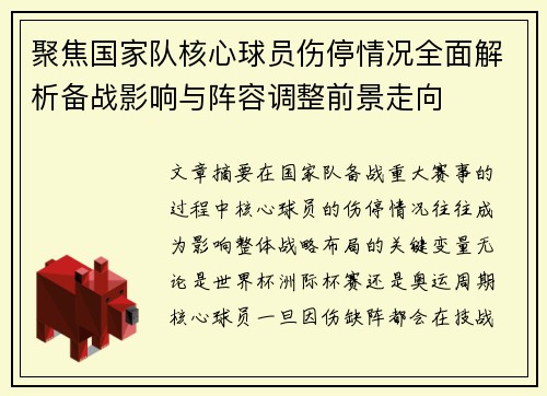 聚焦国家队核心球员伤停情况全面解析备战影响与阵容调整前景走向