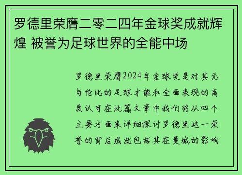 罗德里荣膺二零二四年金球奖成就辉煌 被誉为足球世界的全能中场