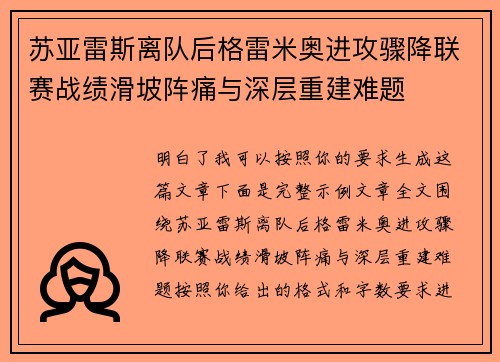 苏亚雷斯离队后格雷米奥进攻骤降联赛战绩滑坡阵痛与深层重建难题