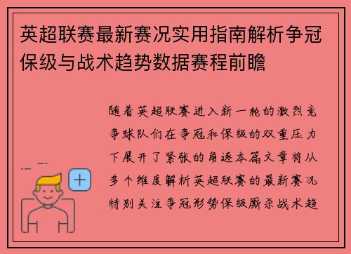 英超联赛最新赛况实用指南解析争冠保级与战术趋势数据赛程前瞻