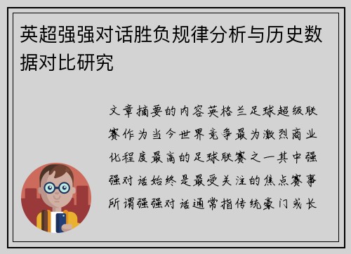 英超强强对话胜负规律分析与历史数据对比研究
