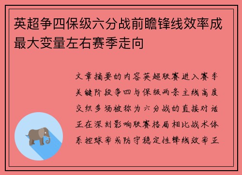 英超争四保级六分战前瞻锋线效率成最大变量左右赛季走向